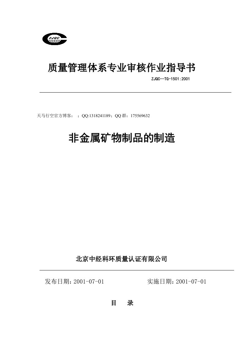 质量管理体系专业审核作业指导书：非金属矿物制品的制造