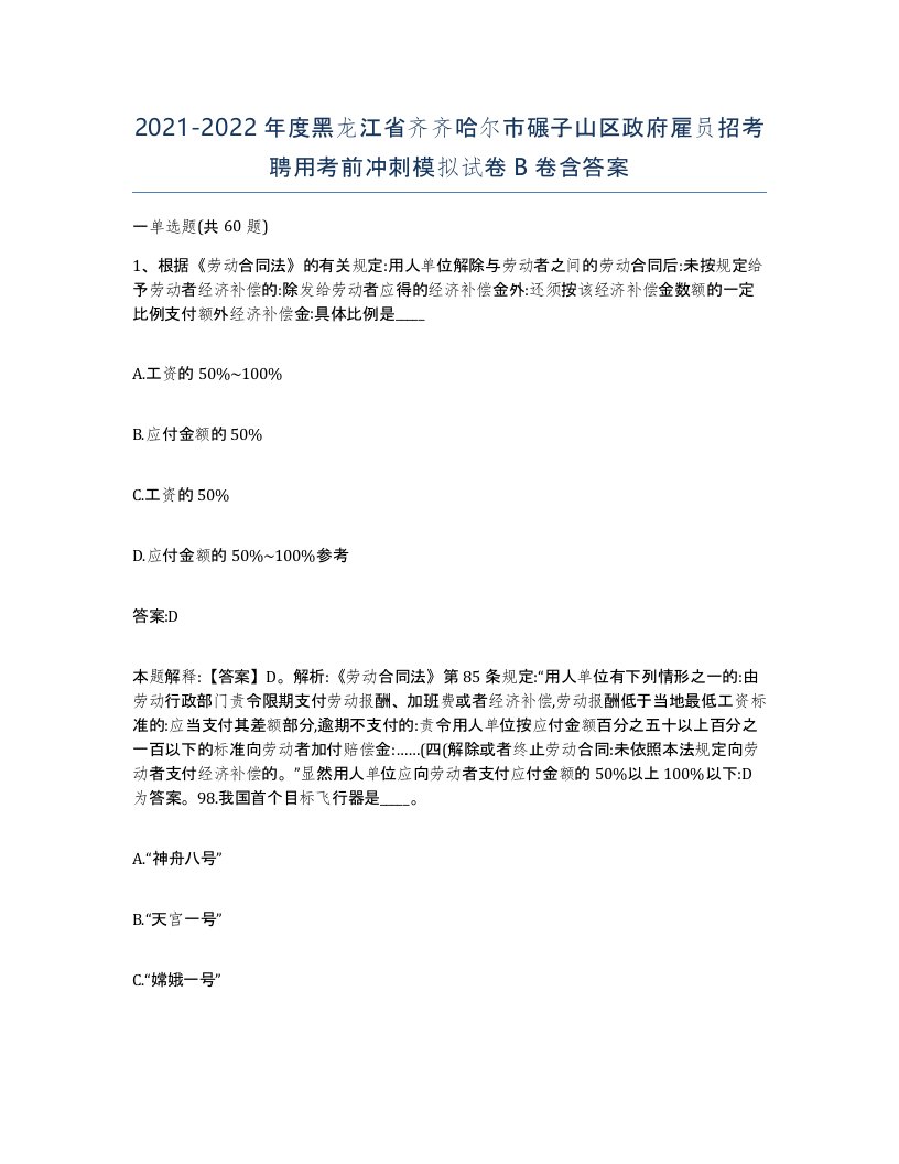 2021-2022年度黑龙江省齐齐哈尔市碾子山区政府雇员招考聘用考前冲刺模拟试卷B卷含答案