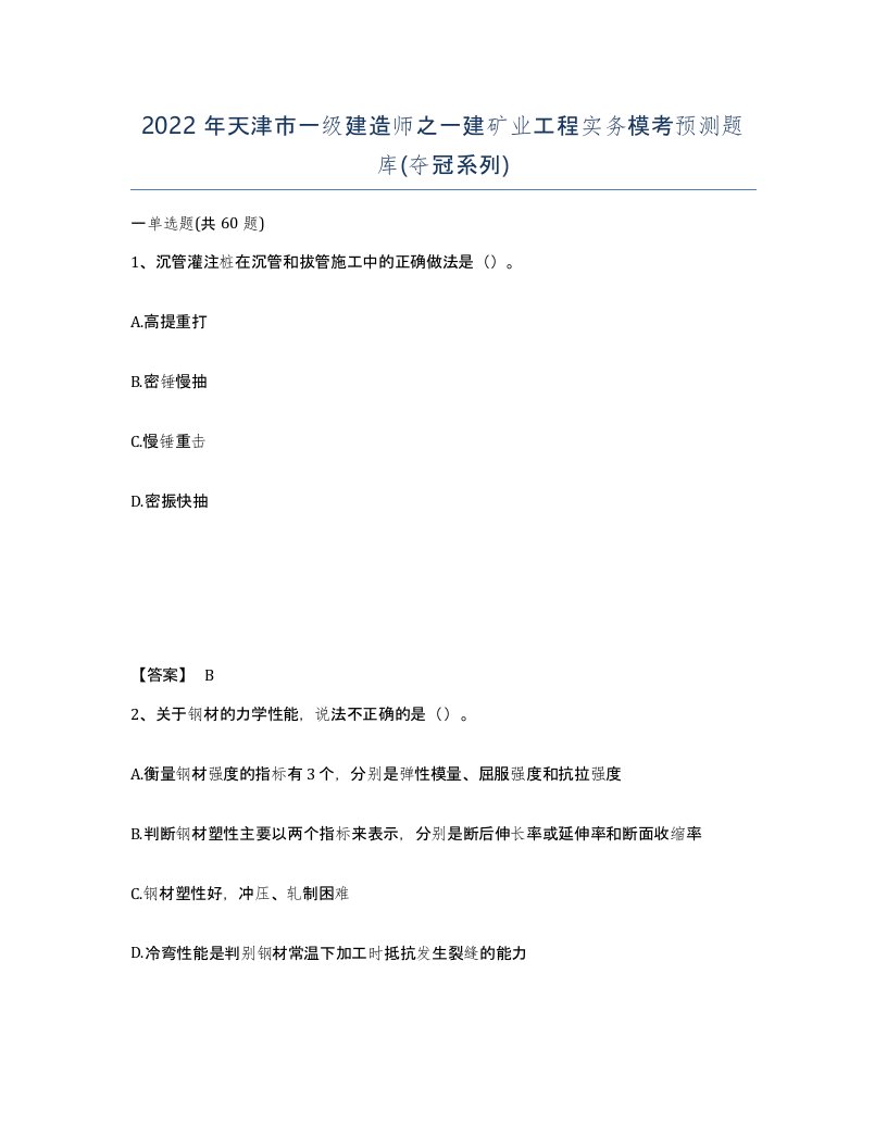 2022年天津市一级建造师之一建矿业工程实务模考预测题库夺冠系列