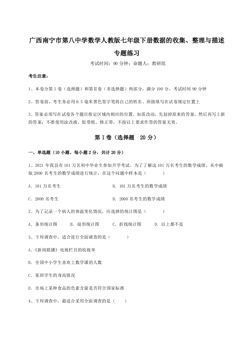 滚动提升练习广西南宁市第八中学数学人教版七年级下册数据的收集、整理与描述专题练习试卷（附答案详解）