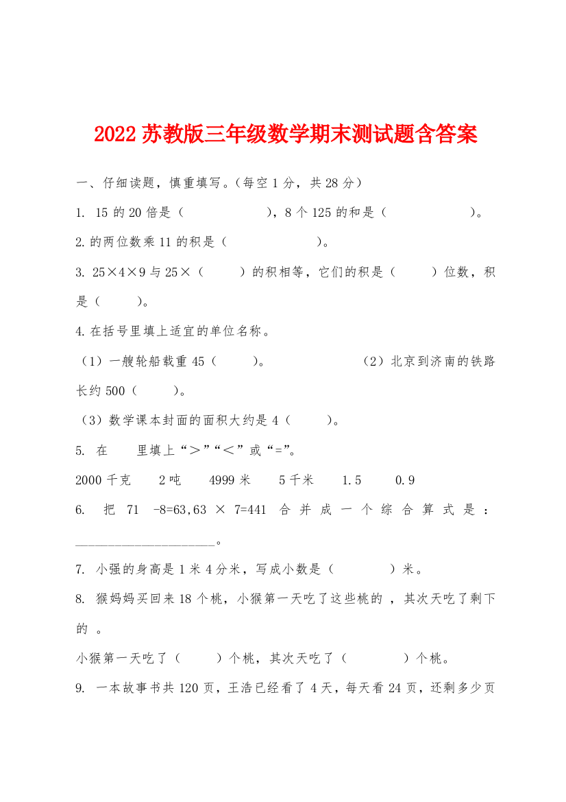 2022年苏教版三年级数学期末测试题含答案