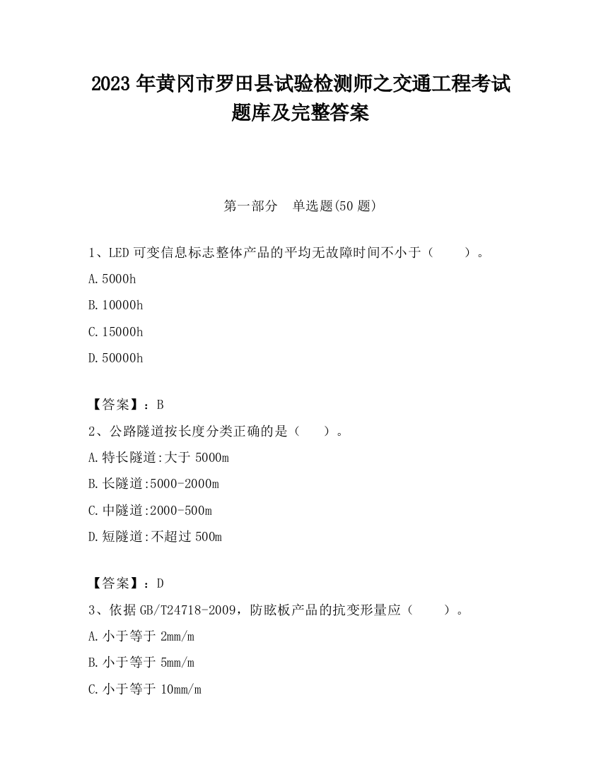 2023年黄冈市罗田县试验检测师之交通工程考试题库及完整答案