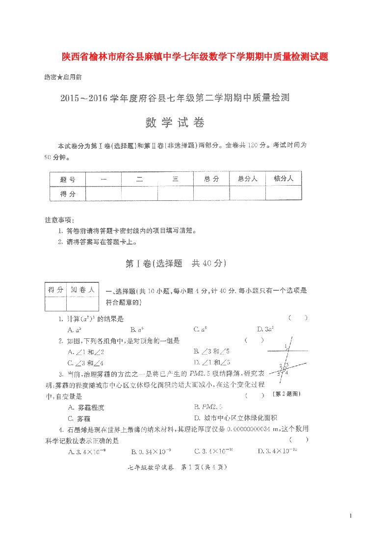 陕西省榆林市府谷县麻镇中学七级数学下学期期中质量检测试题（扫描版）