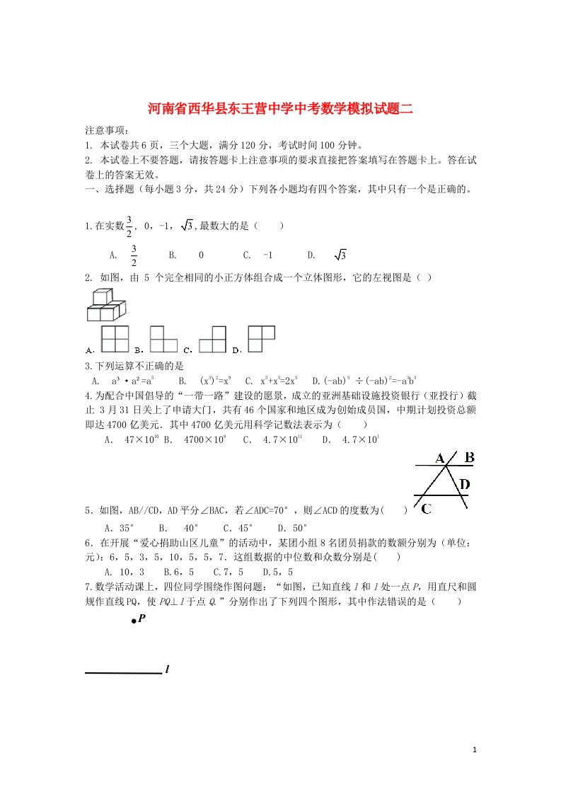 河南省西华县东王营中学中考数学模拟试题二