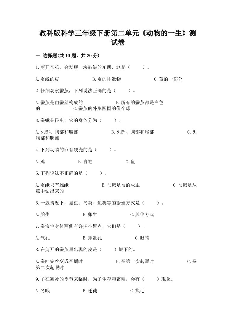 教科版科学三年级下册第二单元《动物的一生》测试卷附参考答案（夺分金卷）