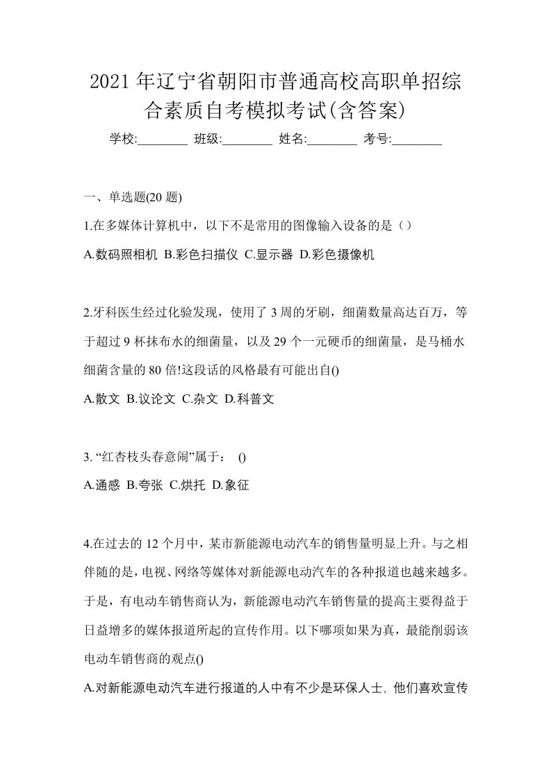 2021年辽宁省朝阳市普通高校高职单招综合素质自考模拟考试含答案