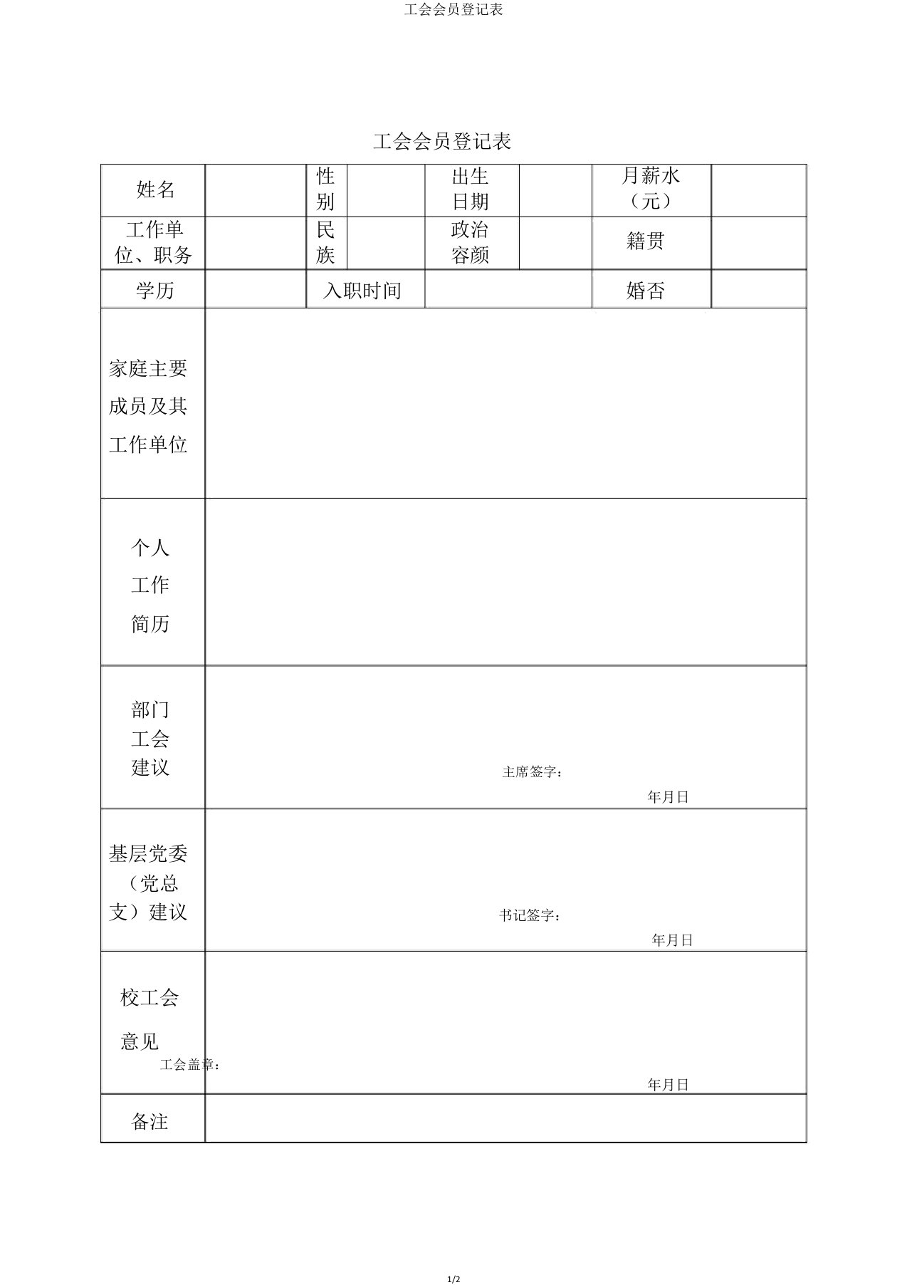 工会会员登记表