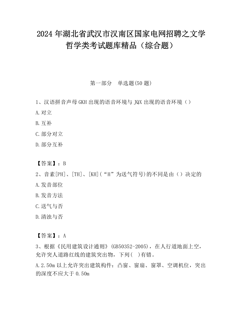 2024年湖北省武汉市汉南区国家电网招聘之文学哲学类考试题库精品（综合题）