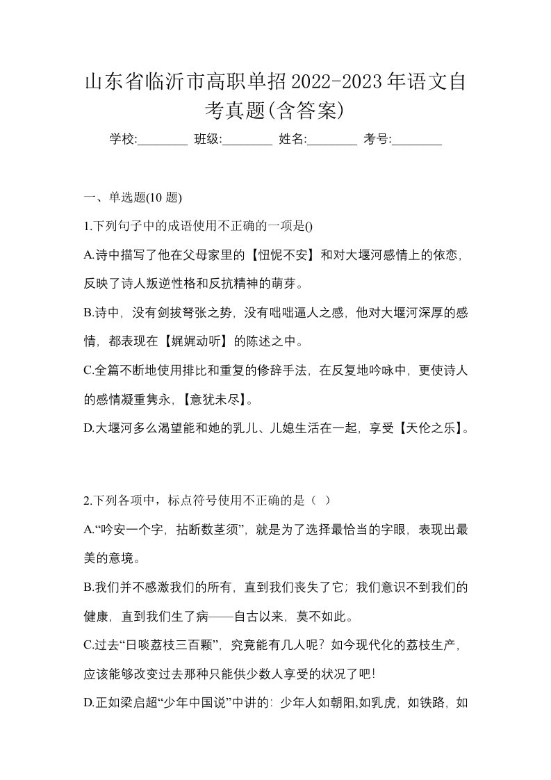 山东省临沂市高职单招2022-2023年语文自考真题含答案