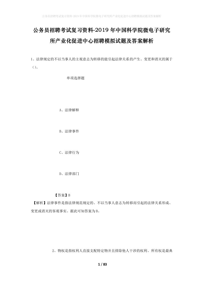 公务员招聘考试复习资料-2019年中国科学院微电子研究所产业化促进中心招聘模拟试题及答案解析