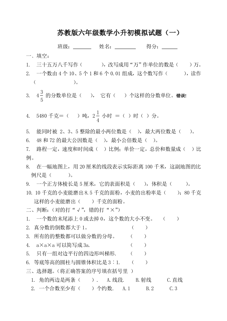 数学六年级小升初模拟试卷共套苏教含答案