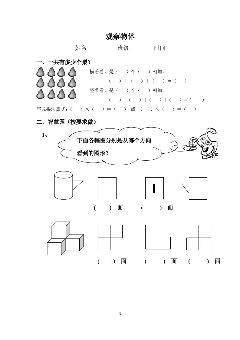 小学二年级数学(上)三视图：观察物体练习