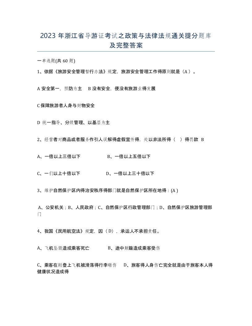 2023年浙江省导游证考试之政策与法律法规通关提分题库及完整答案