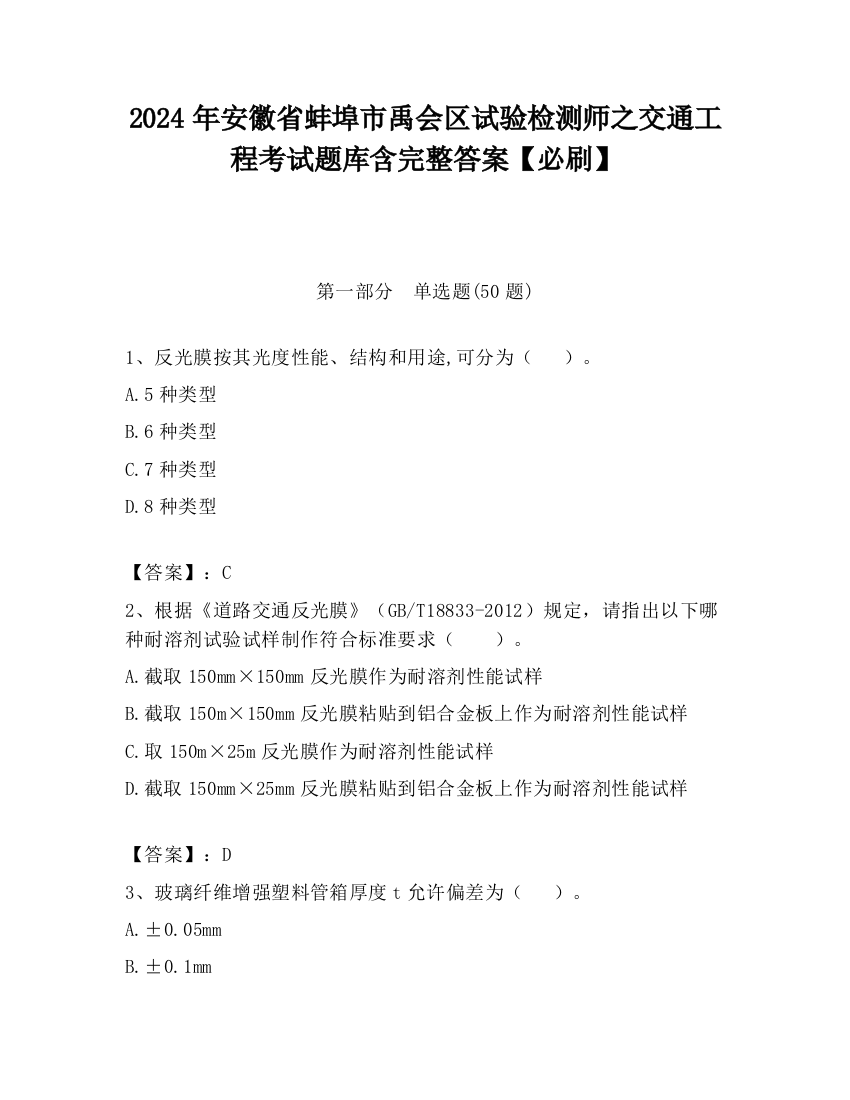 2024年安徽省蚌埠市禹会区试验检测师之交通工程考试题库含完整答案【必刷】