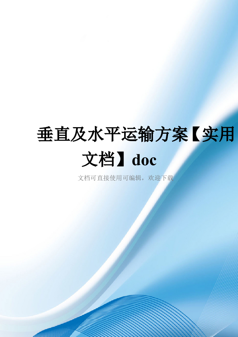 垂直及水平运输方案【实用文档】doc