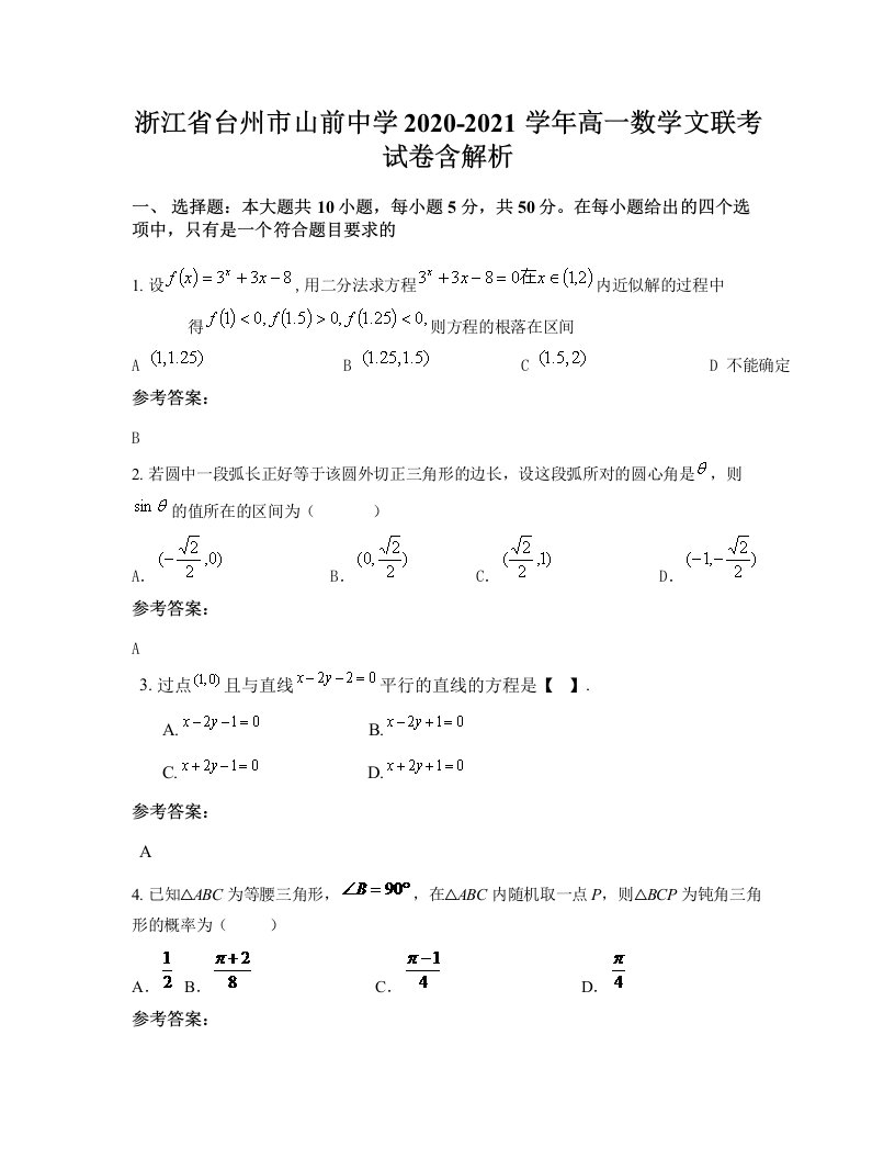 浙江省台州市山前中学2020-2021学年高一数学文联考试卷含解析