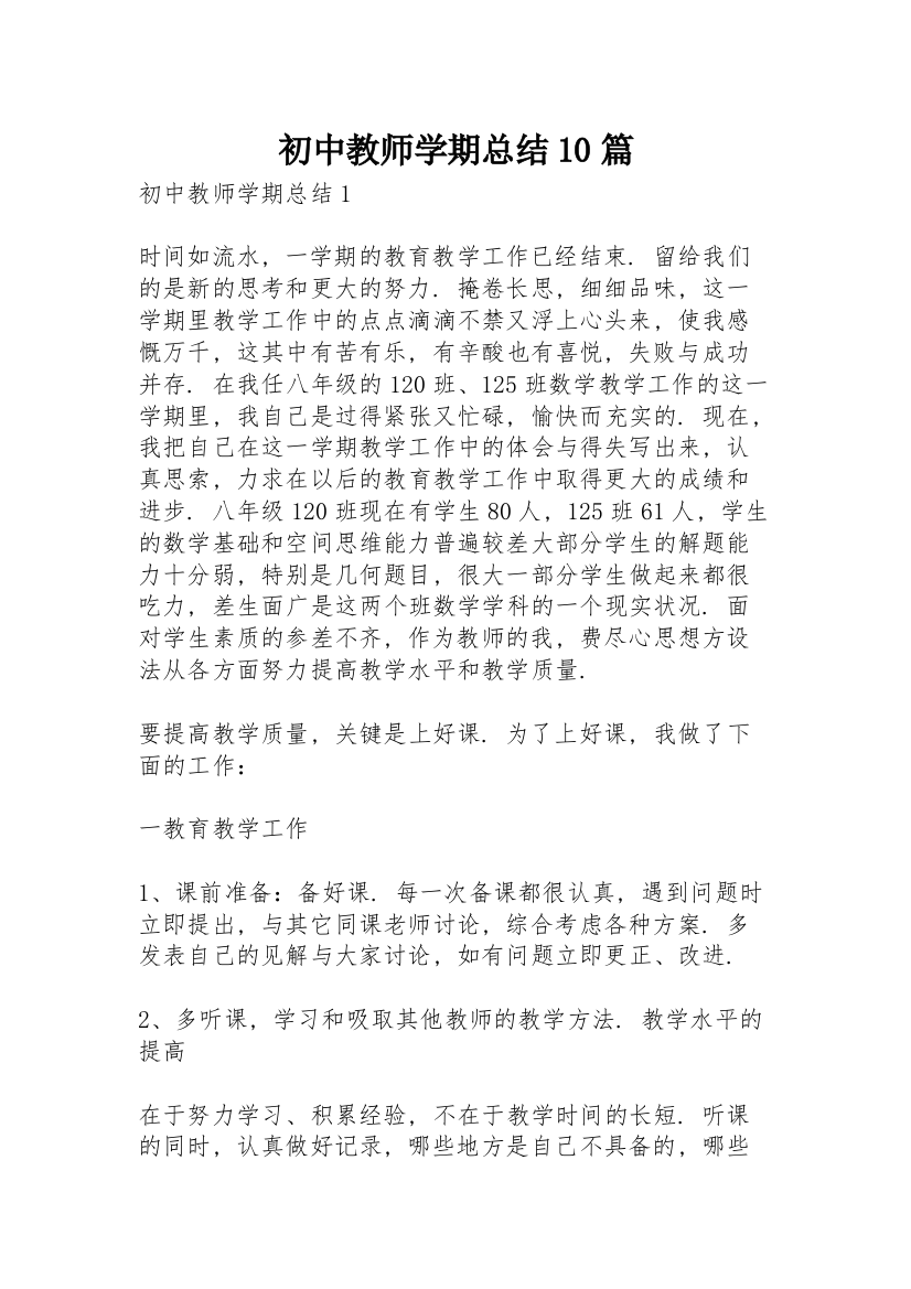 初中教师学期总结10篇