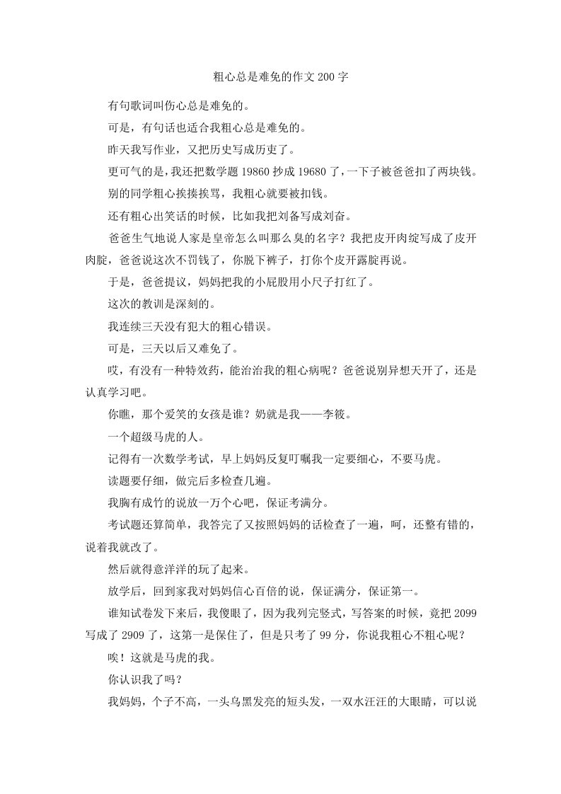 粗心总是难免的作文200字