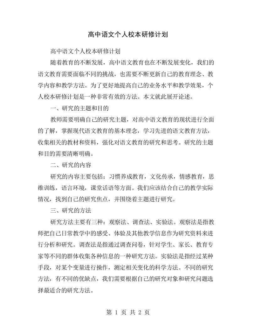 高中语文个人校本研修计划