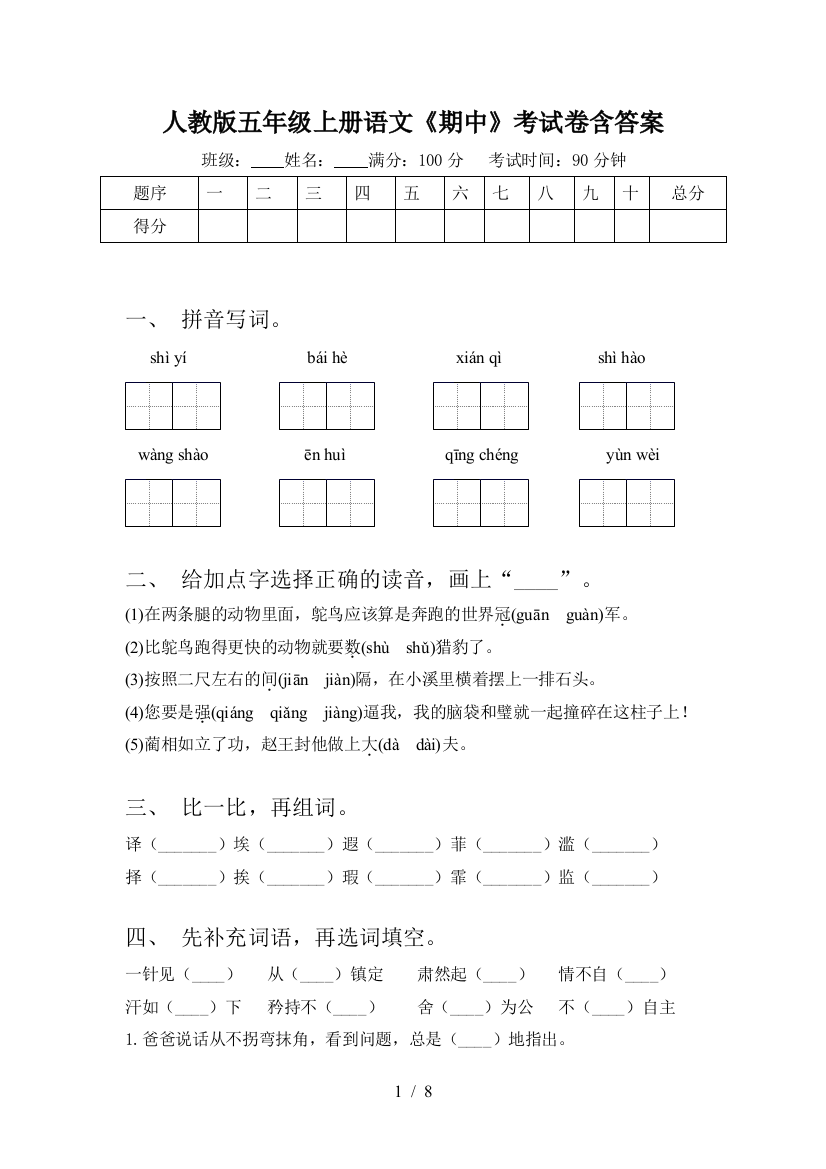 人教版五年级上册语文《期中》考试卷含答案