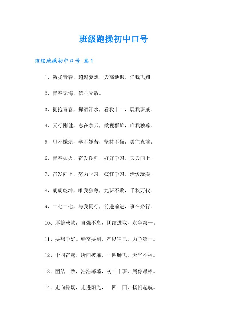 班级跑操初中口号【实用模板】