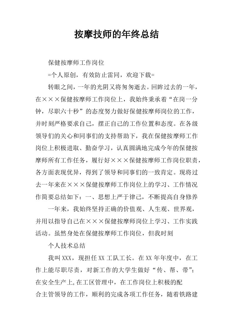 按摩技师的年终总结