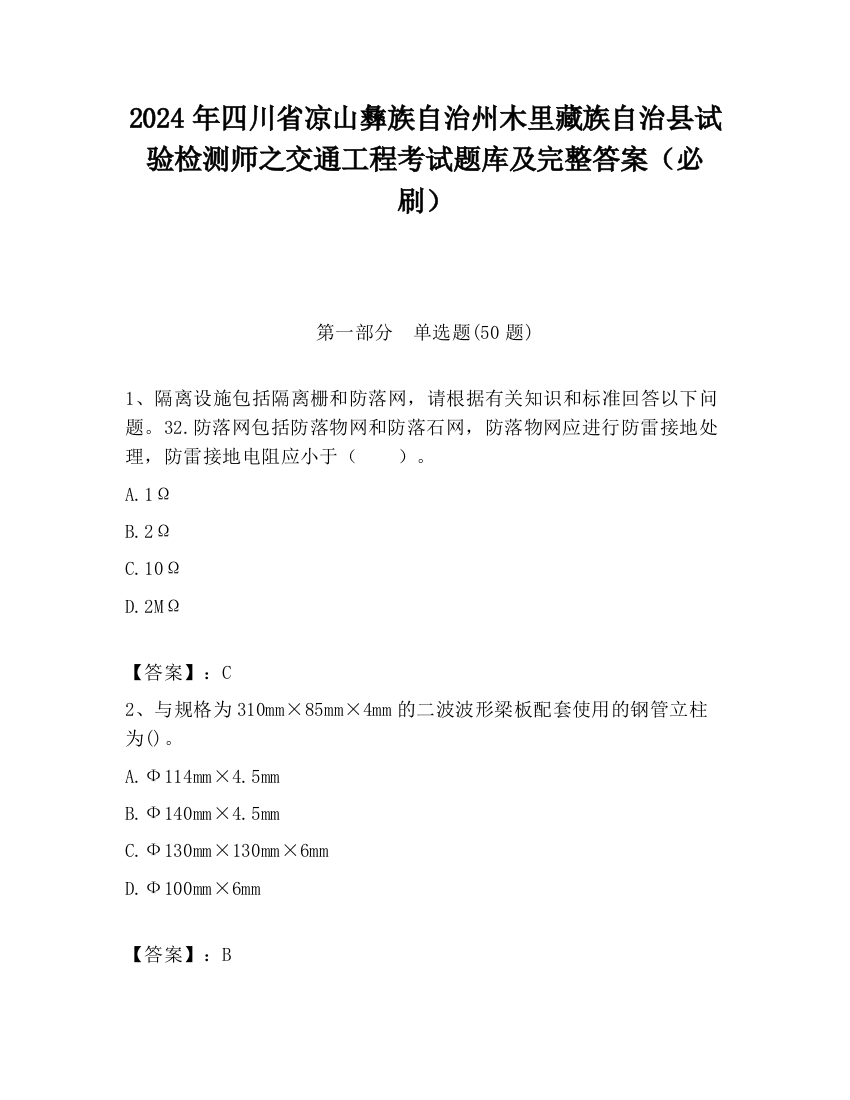 2024年四川省凉山彝族自治州木里藏族自治县试验检测师之交通工程考试题库及完整答案（必刷）