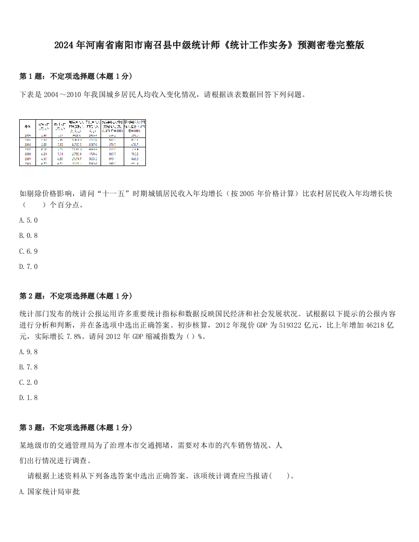 2024年河南省南阳市南召县中级统计师《统计工作实务》预测密卷完整版