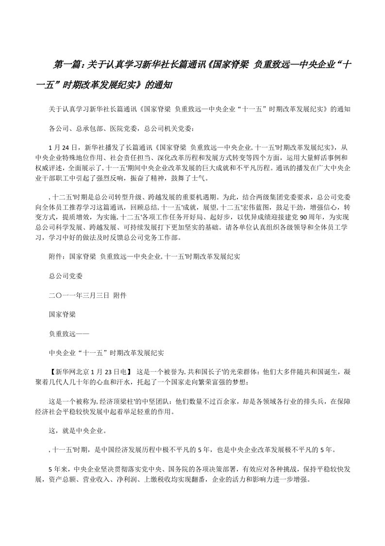 关于认真学习新华社长篇通讯《国家脊梁负重致远—中央企业“十一五”时期改革发展纪实》的通知[修改版]