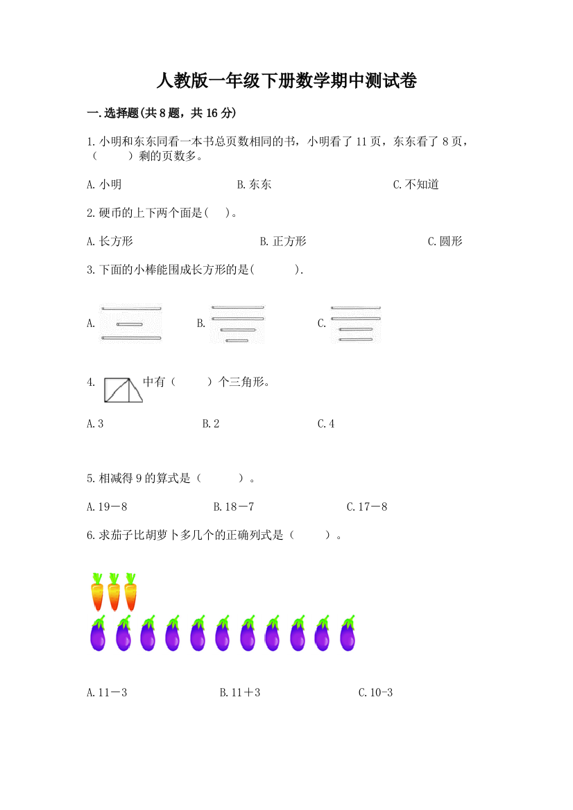 人教版一年级下册数学期中测试卷及完整答案（夺冠）