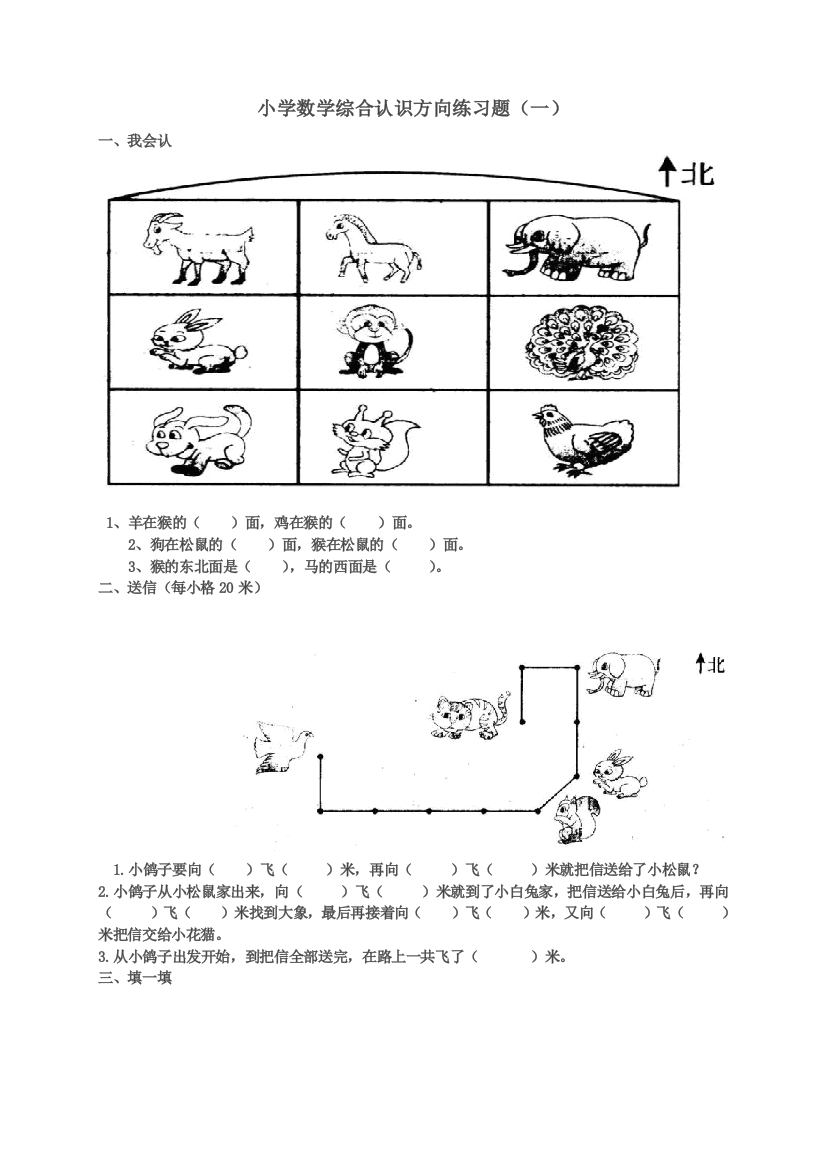 小学数学综合认识方向练习题