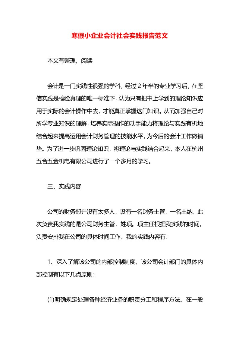 寒假小企业会计社会实践报告范文