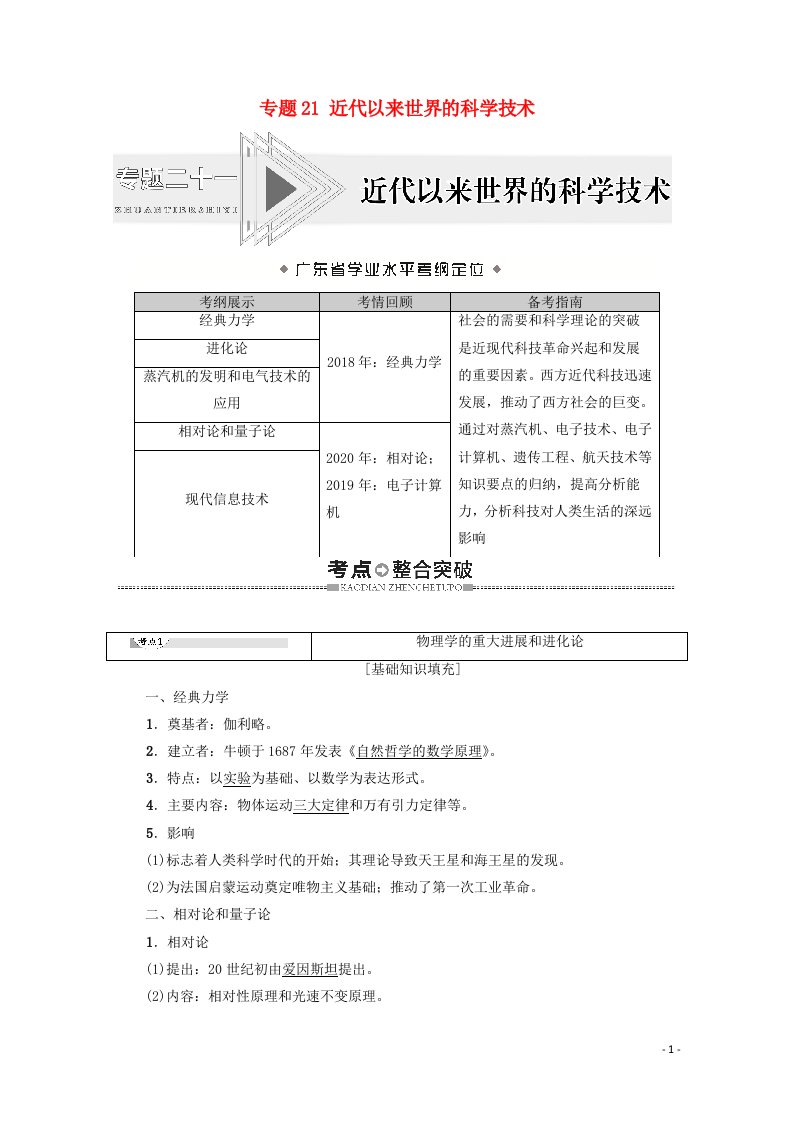 广东省2021高考历史学业水平合格考试总复习专题21近代以来世界的科学技术教师用书含解析