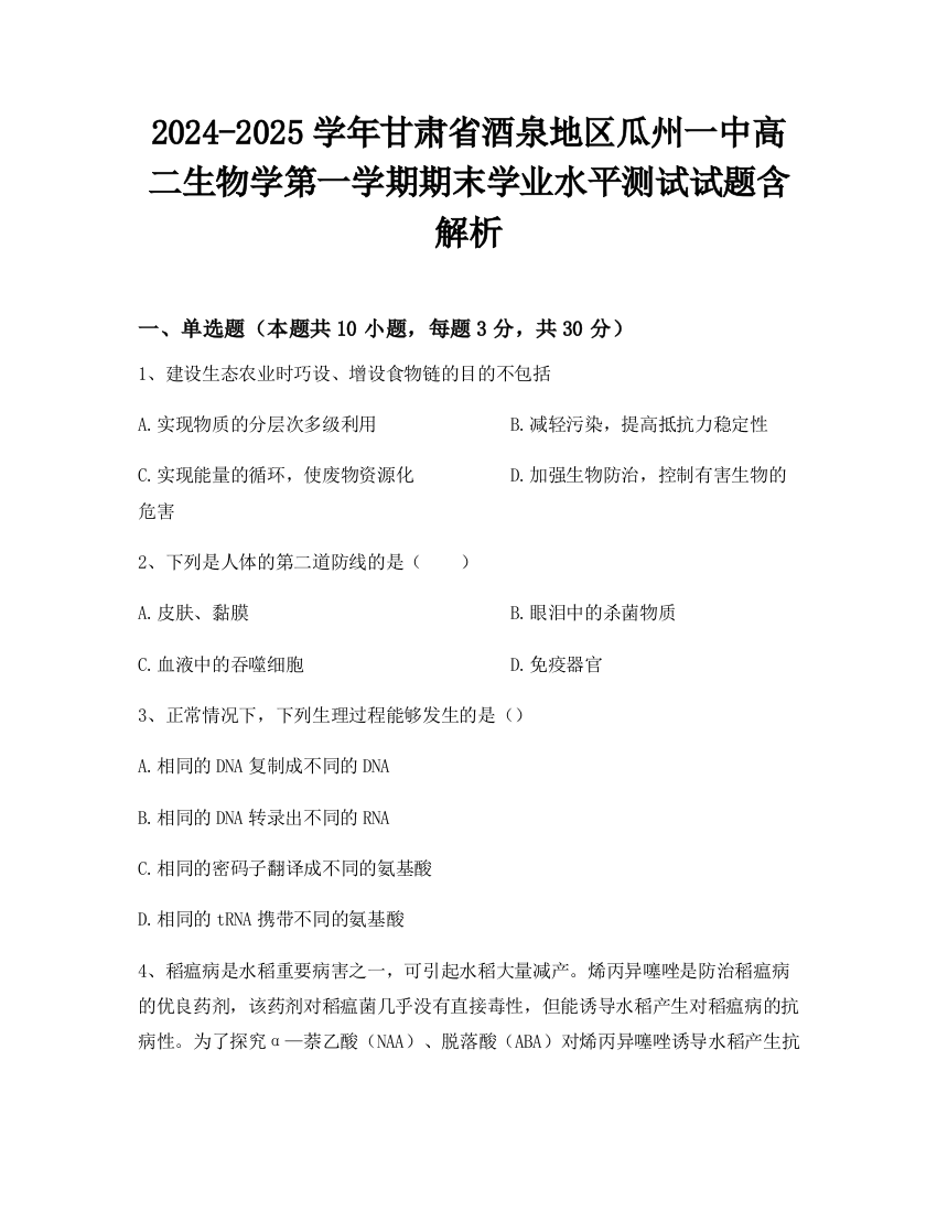 2024-2025学年甘肃省酒泉地区瓜州一中高二生物学第一学期期末学业水平测试试题含解析