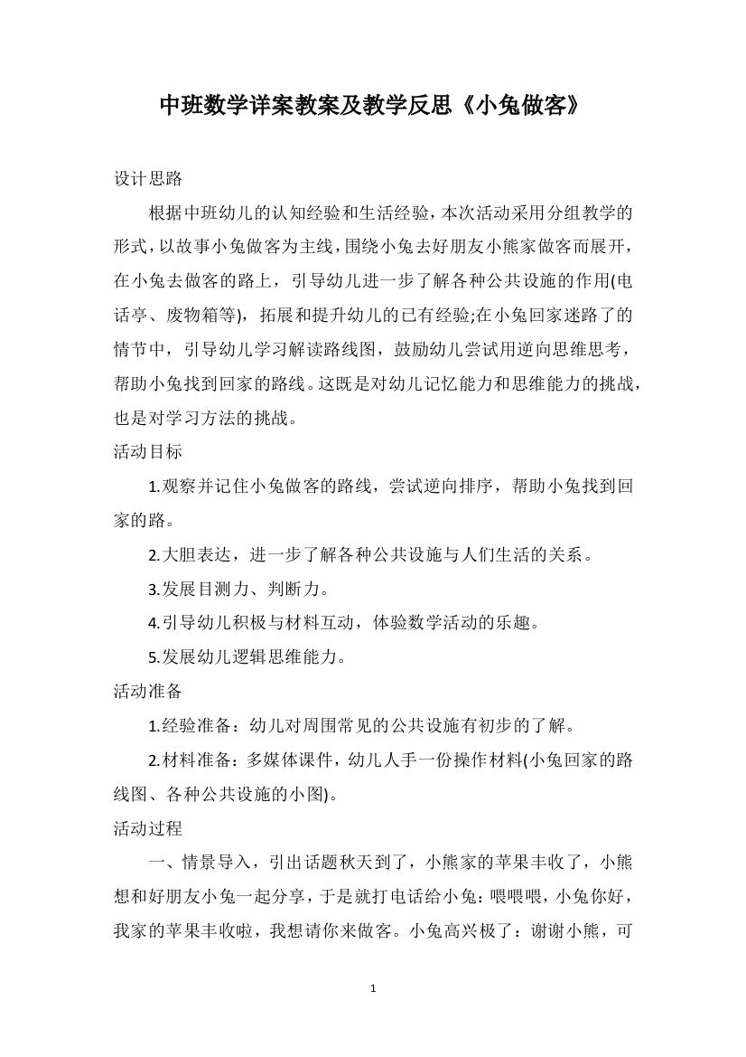 中班数学详案教案及教学反思《小兔做客》