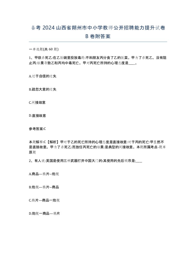 备考2024山西省朔州市中小学教师公开招聘能力提升试卷B卷附答案