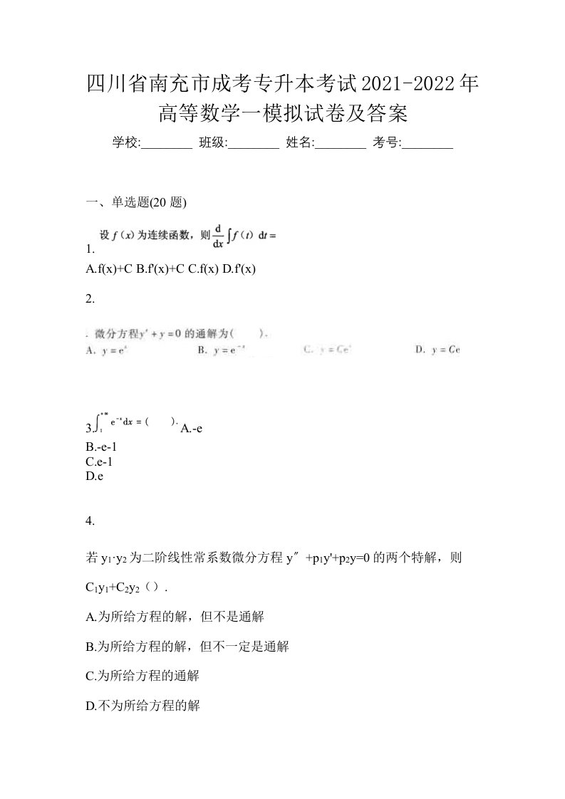 四川省南充市成考专升本考试2021-2022年高等数学一模拟试卷及答案