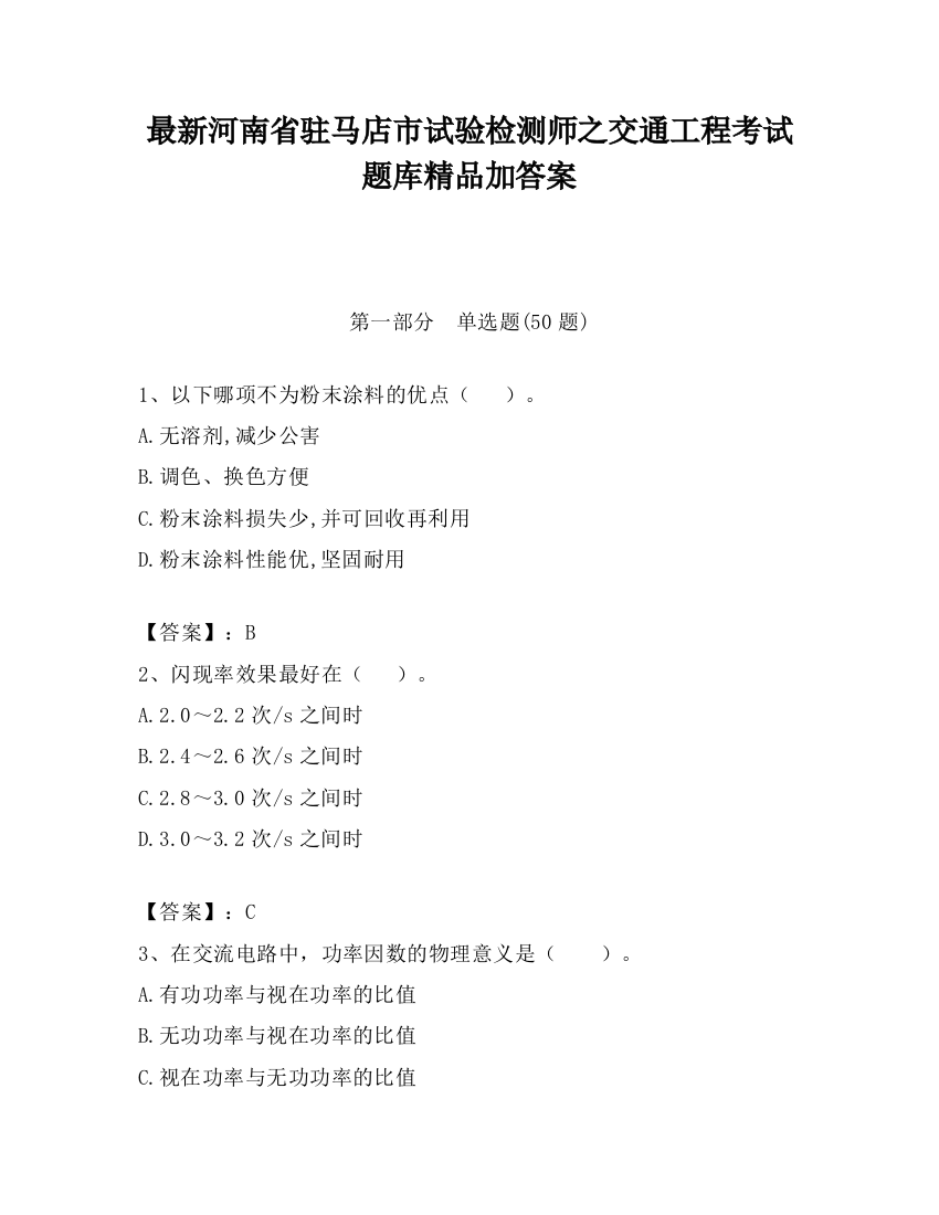 最新河南省驻马店市试验检测师之交通工程考试题库精品加答案