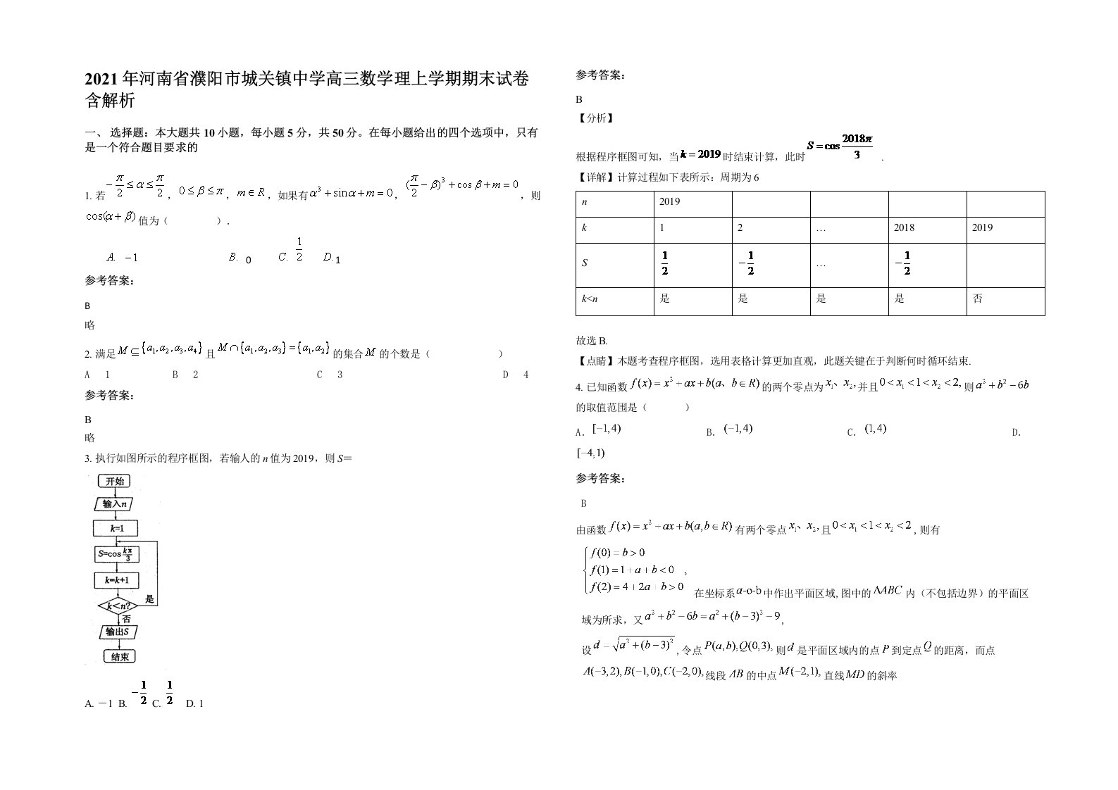 2021年河南省濮阳市城关镇中学高三数学理上学期期末试卷含解析