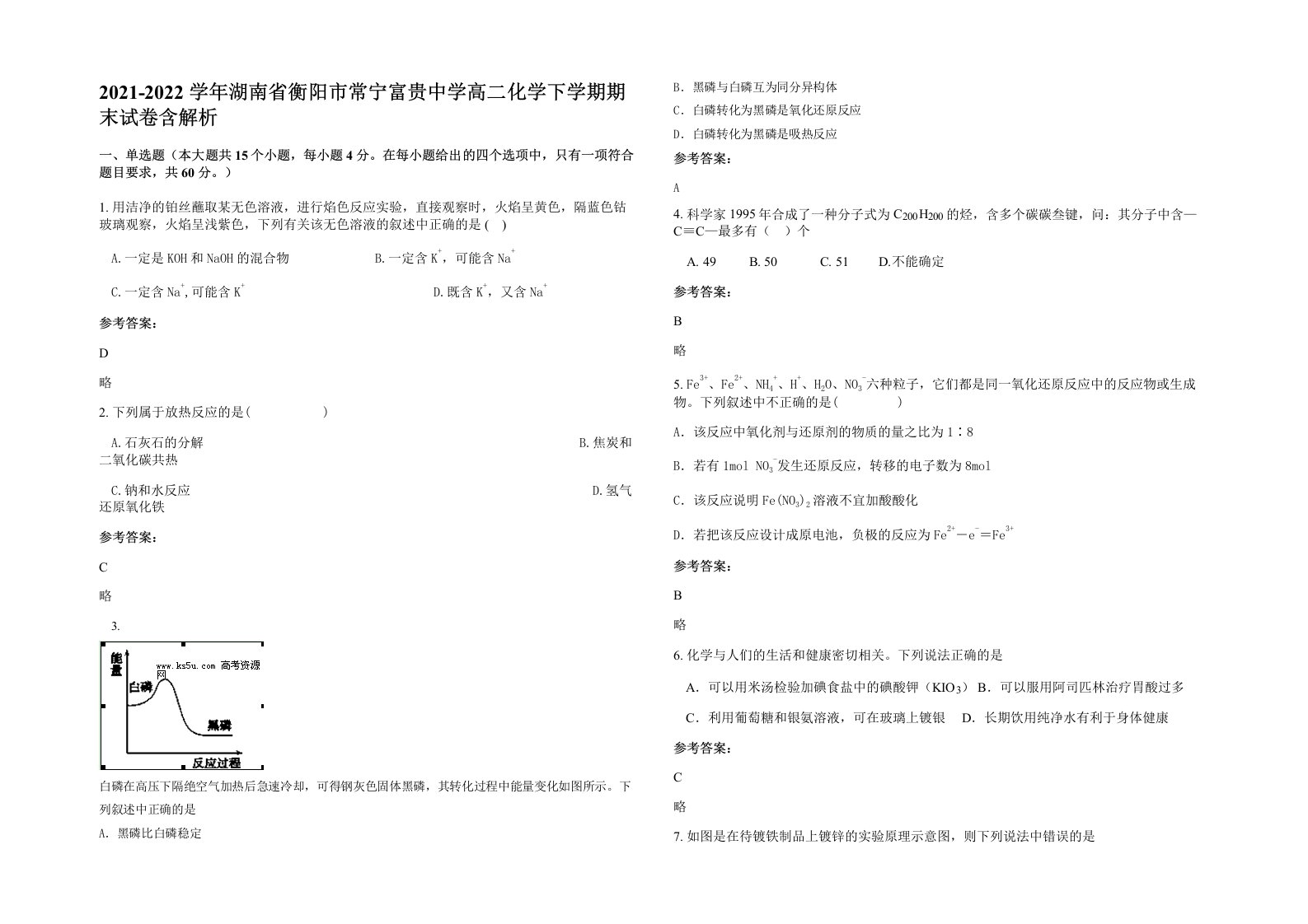 2021-2022学年湖南省衡阳市常宁富贵中学高二化学下学期期末试卷含解析