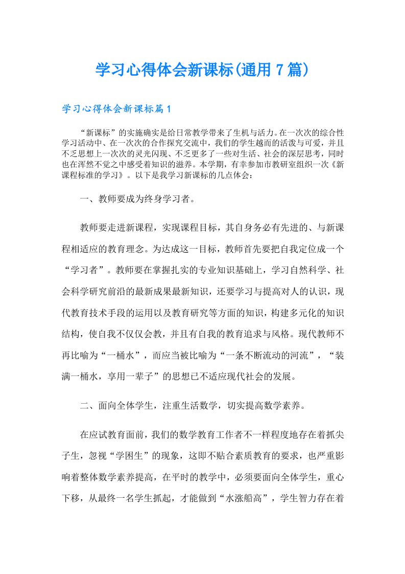 学习心得体会新课标(通用7篇)