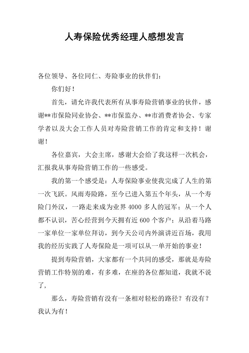 人寿保险优秀经理人感想发言.docx