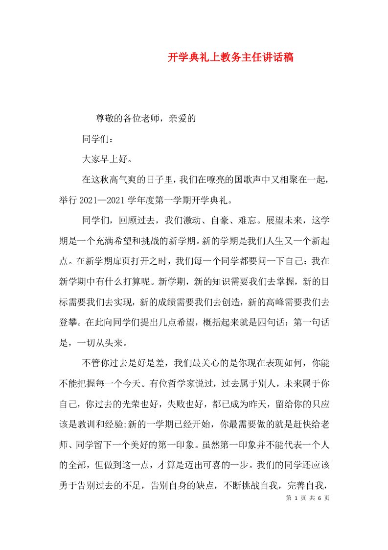 开学典礼上教务主任讲话稿（二）