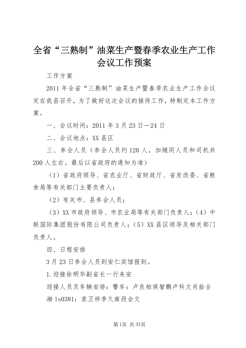 全省“三熟制”油菜生产暨春季农业生产工作会议工作预案