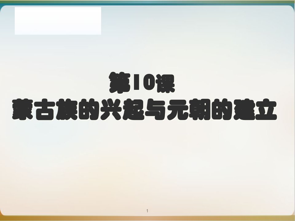 部编版七级历史下册蒙古族的兴起与元朝的建立教学课件