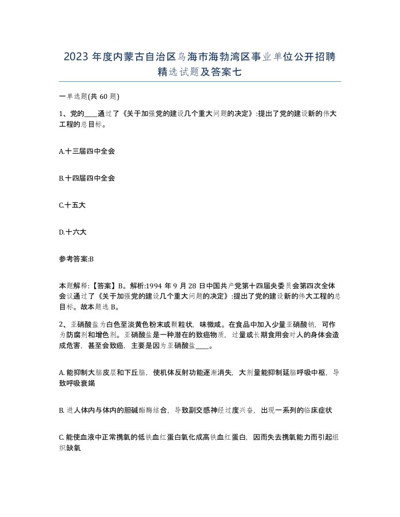 2023年度内蒙古自治区乌海市海勃湾区事业单位公开招聘试题及答案七