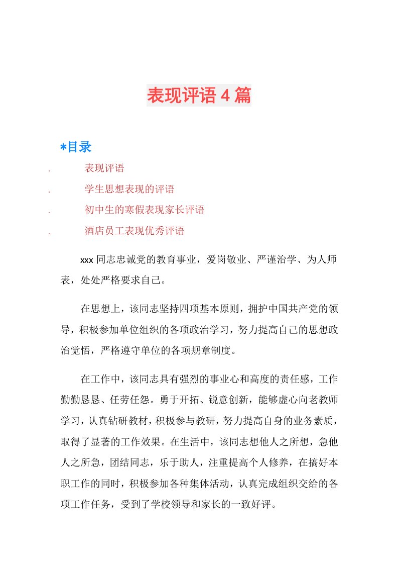 表现评语4篇