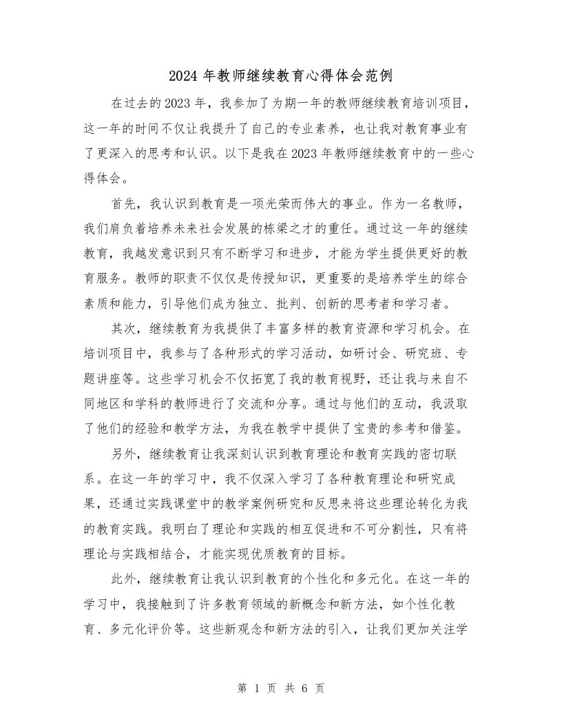 2024年教师继续教育心得体会范例（三篇）