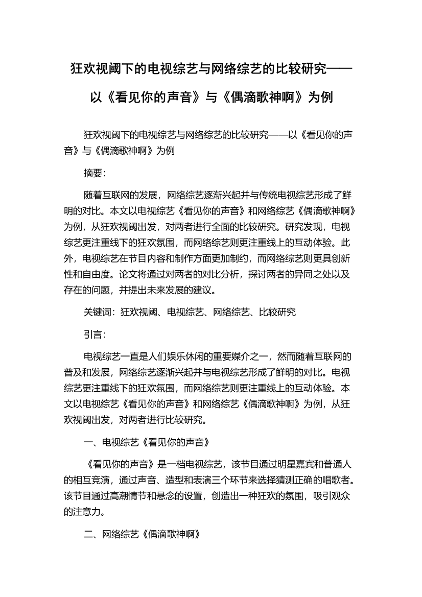 狂欢视阈下的电视综艺与网络综艺的比较研究——以《看见你的声音》与《偶滴歌神啊》为例