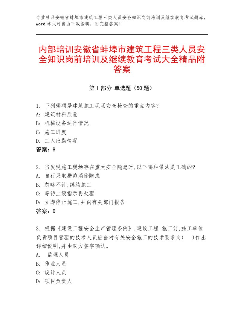 内部培训安徽省蚌埠市建筑工程三类人员安全知识岗前培训及继续教育考试大全精品附答案